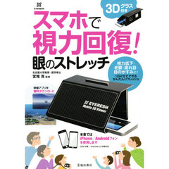 スマホで視力回復！眼のストレッチ　１日２分でできるかんたんリフレッシュ