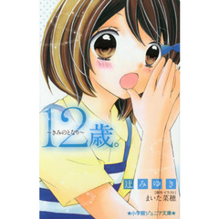 １２歳。～きみのとなり～