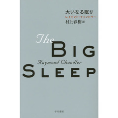 大いなる眠り