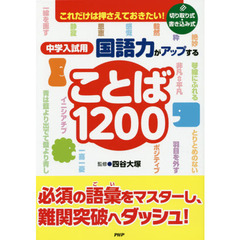 中学入試用国語力がアップすることば１２００　これだけは押さえておきたい！