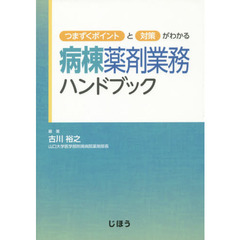 病棟薬剤業務ハンドブック　つまずくポイントと対策がわかる