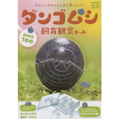 ダンゴムシ　飼育観察キット