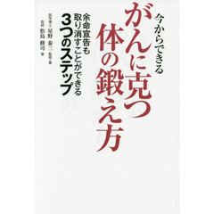 今からできるがんに克つ体の鍛え方　余命宣告も取り消すことができる３つのステップ