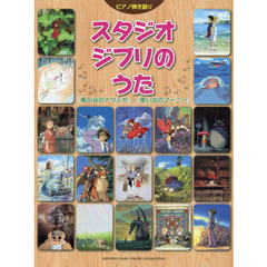 ピアノ弾き語り　スタジオジブリのうた「風の谷のナウシカ」～「思い出のマーニー」
