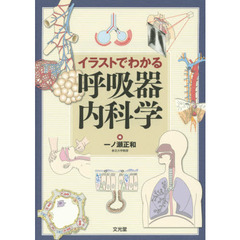 イラストでわかる呼吸器内科学