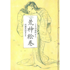 荒神絵巻