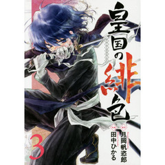 皇国の緋色　　　３