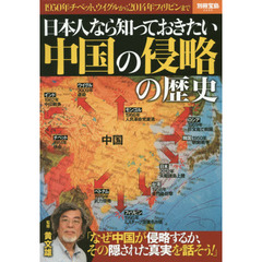 日本人なら知っておきたい中国の侵略の歴史 (別冊宝島)
