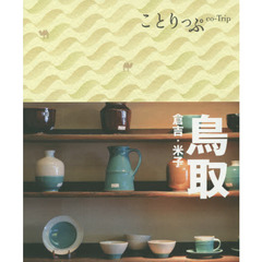 ことりっぷ 鳥取 倉吉・米子 (旅行ガイド)