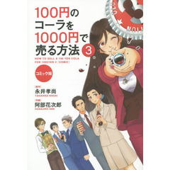 １００円のコーラを１０００円で売る方法　コミック版　３
