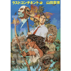 ラストコンチネント　下