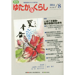 月刊ゆたかなくらし　２０１４年８月号　｜特集｜いまこそ戦争・戦中体験の伝承を