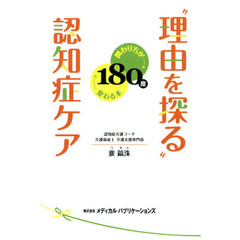 “理由を探る”認知症ケア　関わり方が１８０度変わる本