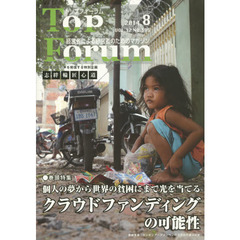 トップフォーラム　経営者による経営者のためのマガジン　第３２巻８号（平成２６年８月号）　特集●個人の夢から世界の貧困にまで光を当てる　クラウドファンディングの可能性