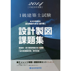 １級建築士試験設計製図課題集　設計製図試験対策　平成２６年度版