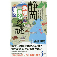 静岡「地理・地名・地図」の謎　意外と知らない静岡県の歴史を読み解く！