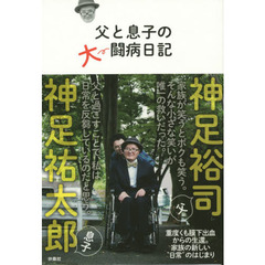 父と息子の大闘病日記