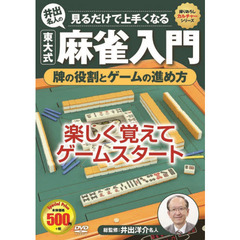 ＤＶＤ　牌の役割とゲームの進め方
