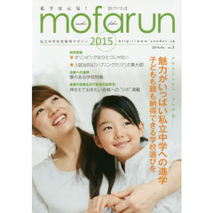 ｍｏｆａｒｕｎ　私立中学校受験用マガジン　ｖｏｌ．５（２０１５）