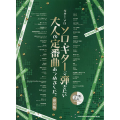 ギター・ソロ ソロ・ギターで弾きたい大人の定番曲あつめました。[保存版](模範演奏CD2枚付)