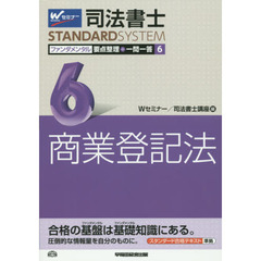 司法書士ファンダメンタル要点整理＋一問一答　６　商業登記法