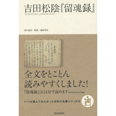 吉田松陰『留魂録』