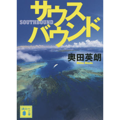 サウスバウンド