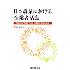 日本農業における企業者活動　東畑・金沢理論をふまえた農業経営学の展開