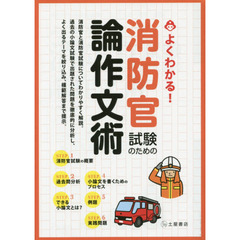 消防官試験のための論作文術　よくわかる！　〔２０１４〕