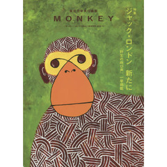 ＭＯＮＫＥＹ　ｖｏｌ．４（２０１４－１５ＦＡＬＬ／ＷＩＮＴＥＲ）　特集ジャック・ロンドン新たに