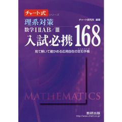 理系対策数学１　２　ＡＢ／３入試必携１６８　見て解いて確かめる応用自在の定石手帳