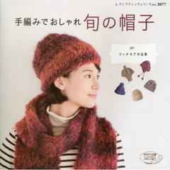 手編みでおしゃれ旬の帽子　リッチモア作品集