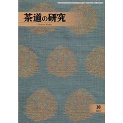 茶道の研究　７０７