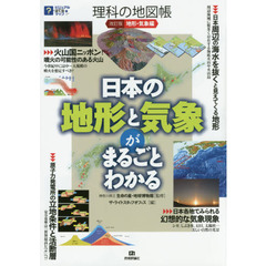 理科の地図帳　地形・気象編　改訂版　日本の地形と気象がまるごとわかる