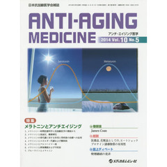 アンチ・エイジング医学　日本抗加齢医学会雑誌　Ｖｏｌ．１０／Ｎｏ．５（２０１４．１０）　特集メラトニンとアンチエイジング