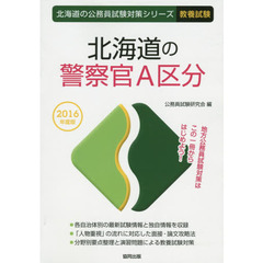 北海道の警察官Ａ区分　教養試験　２０１６年度版
