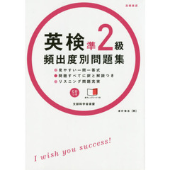 英検準２級頻出度別問題集　〔２０１４〕