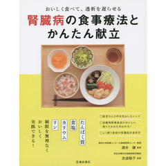 腎臓病の食事療法とかんたん献立　おいしく食べて、透析を遅らせる