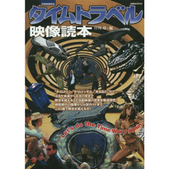 別冊映画秘宝タイムトラベル映像読本
