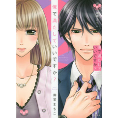 俺で満たしていいですか？