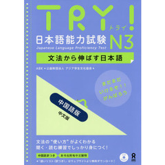 TRY! 日本語能力試験N3 中国語版 中文版