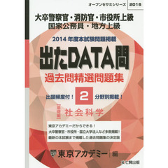 過去問精選問題集大卒警察官・消防官・市役所上級　国家公務員・地方上級　２０１６－２　社会科学　基礎編