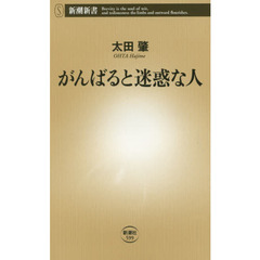 がんばると迷惑な人