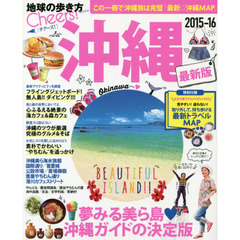 沖縄　２０１５－１６　この一冊で沖縄旅は完璧「最新・沖縄ＭＡＰ」