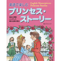MP3 CD付 英語で楽しむプリンセス・ストーリー English Masterpieces: Princess Stories【日英対訳】