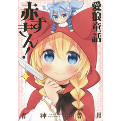愛狼童話　赤ずきん！