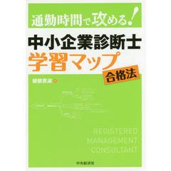 中小企業診断士学習マップ合格法　通勤時間で攻める！　改訂