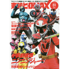 東映ヒーローＭＡＸ　ＶＯＬＵＭＥ５１（２０１５ＷＩＮＴＥＲ）　新番組『手裏剣戦隊ニンニンジャー』見参！『スーパーヒーロー大戦ＧＰ』『仮面ライダードライブ』！！