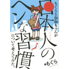もぐらと奈加ちゃんが『日本人のヘンな習慣』について考えてみた。