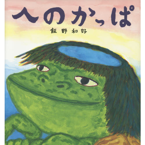 セブンネットショッピングで買える「へのかっぱ 慣用句えほん」の画像です。価格は1,430円になります。